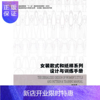 惠典正版正版 女装款式和纸样系列设计与训练手册 刘瑞璞 等 9787506463164 中国纺织出