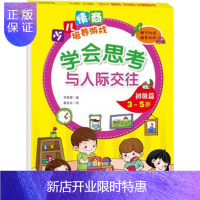 惠典正版正版 学会思考与人际交往初级篇(3~5岁) 李紫蓉 9787518024674 中国纺织出