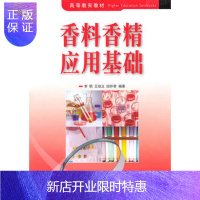 惠典正版正版 高等教育教材：香料香精应用基础 李明 王培义 田怀香 9787506460514 中