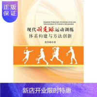 惠典正版正版 现代羽毛球运动训练体系构建与方法创新 夏伟峰 9787518040728 中国纺织出