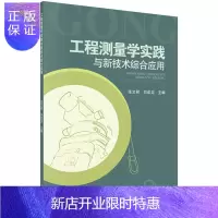 惠典正版正版 工程测量学实践与新技术综合应用 张文君,刘成龙 9787030439123 科学