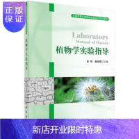 惠典正版正版 植物学实验指导 袁明,姜述君 9787030353856 科学出版社有限责任公司