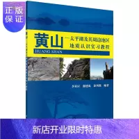 惠典正版正版 黄山-太平湖及其周边地区地质实习教程 李双应,谢建成,徐利强著 97870304