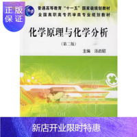 惠典正版正版 化学原理与化学分析(第二版) 汤启昭 9787030263100 科学出版社