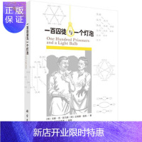 惠典正版正版 一百囚徒与一个灯泡 (荷兰)汉斯·范·狄马斯等著;马明辉译 9787030509