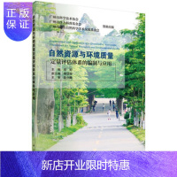 惠典正版正版 自然资源与环境质量定量评估体系的编制与应用 周婷 9787030564238 科