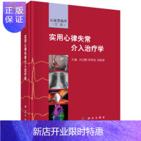 惠典正版正版 实用心律失常介入治疗学 汤宝鹏,陈明龙,杨新春 9787030541048 科学
