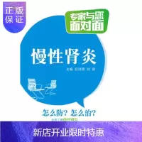 惠典正版慢性肾炎专家与您面对面肾炎康复片肾炎慢性肾炎康复片肾炎舒片肾炎治疗书籍大全直销中国医药科技出版社