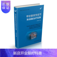 惠典正版正版 甲状腺良性结节热消融治疗实践 范伯强 9787553781167 江苏科学技术出版社