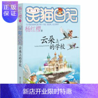 惠典正版正版 笑猫日记新版第20册-云朵上的学校 杨红樱 9787533282059 明天出版社