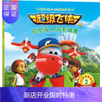 惠典正版正版 超级飞侠3D互动图画故事书 第四季 2印尼双人羽毛球赛 奥飞娱乐 米克 97875