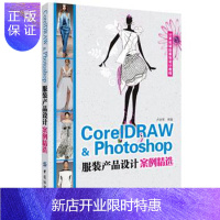 惠典正版正版 CorelDARW&Photoshop服装产品设计案例精选(项目式软件教学模式,案例