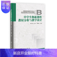 惠典正版正版 中学生物新课程教材分析与教学设计 张小勇,夏茂林,赵广宇 97870303512