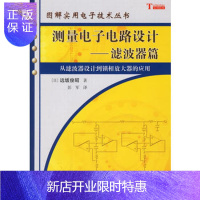 惠典正版正版 测量电子电路设计——滤波器篇 [日]远坂俊昭著;彭军 9787030171825