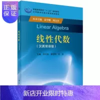惠典正版正版 线性代数(中英双语版) 牛大田,袁学刚,张友 9787030473820 科学出