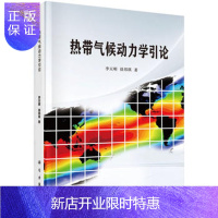 惠典正版正版 热带气候动力学引论 李天明,徐邦琪 9787030550187 科学出版社
