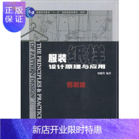 惠典正版正版 服装纸样设计原理与应用.男装编(附盘) 刘瑞璞著 9787506450126 中国纺