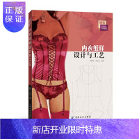 惠典正版正版 内衣纸样设计与工艺 钟柳花,胡远安著 9787518012251 中国纺织出版社