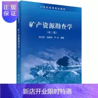 惠典正版正版 矿产资源勘查学(第三版) 阳正熙,高德政,严冰 9787030427953 科学
