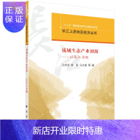惠典正版正版 流域生态产业理论与实践——以乌江为例 文传浩,程莉,马文斌等 978703037