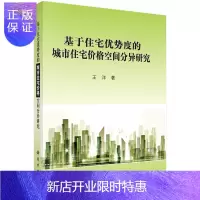 惠典正版正版 基于住宅优势度的城市住宅价格空间分异研究 王洋 9787030438133 科学