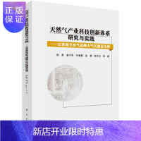 惠典正版正版 天然气产业科技创新体系研究与实践 胡勇 等 9787030468550 科学出版