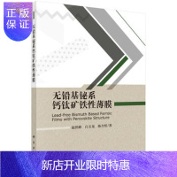 惠典正版正版 无铅基铋系钙钛矿铁性薄膜 赵世峰,白玉龙,陈介煜 9787030556646 科