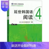 惠典正版正版 延世韩国语阅读4 [韩]延世大学韩国语学堂 9787519203153 世界图书出版