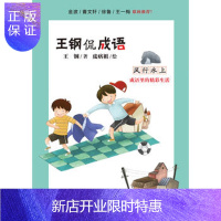 惠典正版正版 王钢侃成语:风行水上——成语里的精彩生活 王钢 9787518048687 中国纺织