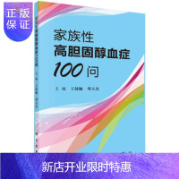 惠典正版正版 家族性高胆固醇血症100问 王绿娅,周玉杰 9787030545268 科学出版