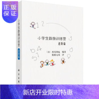 惠典正版正版 小学生数独训练营进阶篇 (日)西尾彻也;数独无双译 9787030542717