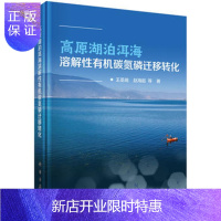 惠典正版正版 高原湖泊洱海溶解性有机碳氮磷迁移转化 王圣瑞 等 9787030550415 科
