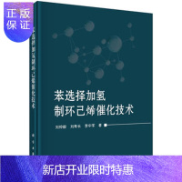 惠典正版正版 苯选择加氢制环己烯催化技术 刘仲毅,刘寿长,李中军 9787030515179