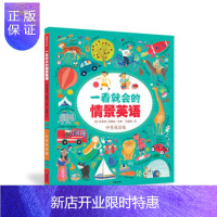 惠典正版正版 一看就会的情景英语(中英双语版) [法] 苏菲亚·法图丝 / 文图 王晓薇 / 97