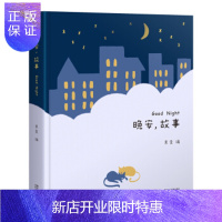 惠典正版正版 晚安,故事(《孩子们的诗》系列产品,睡前故事精选集) 果麦 978753394998