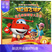 惠典正版正版 超级飞侠3D互动图画故事书 第四季 3去马来西亚看大王花 奥飞娱乐 米克 9787