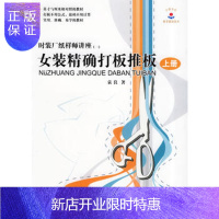 惠典正版正版 女装打板推板(上册)——时装厂纸样师讲座 袁良 9787506432702 中国纺织
