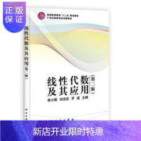 惠典正版正版 线性代数及其应用(第二版) 李小刚、刘吉定、罗进 9787030351548 科