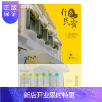 惠典正版正版 行色民宿——与鼓浪屿的初体验(彩) 棕榈树编辑部 9787508839011 龙