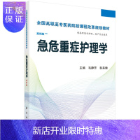 惠典正版正版 急危重症护理学(高职考点版) 毛静芳,彭美娣 9787030424389 科学出