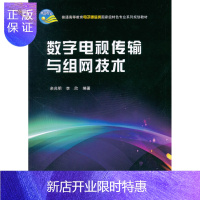 惠典正版正版 数字电视传输与组网技术 余兆明,李欣 9787030367570 科学出版社