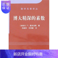 惠典正版正版 博大精深的素数 [加拿大]P.里本伯姆; 孙淑玲 冯克勤 9787030173