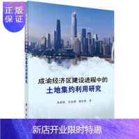 惠典正版正版 成渝经济区建设进程中的土地集约利用研究 朱莉芬,石永明,骆东奇 97870305