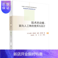 惠典正版正版 技术的功能：面向人工物的使用与设计 （荷）威伯·霍克斯等著；刘本英译 97870