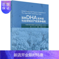 惠典正版正版 藻类DHA技术链与全球知识产权竞争格局 魏凤 等 9787030553423 科