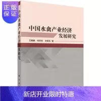 惠典正版正版 中国水禽产业经济发展研究 王雅鹏,刘灵芝,刘雪芬 9787030464675 科