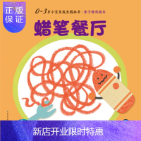 惠典正版正版 0-3岁小宝贝成长故事书 亲子游戏绘本:蜡笔餐厅 [日] 松永安纪 等,[日] 林留