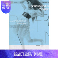 惠典正版正版 女装结构设计与产品开发(服装高等教育十二五部委级规划教材) 朱秀丽,吴巧英 9787