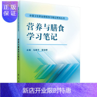 惠典正版正版 营养与膳食学习笔记 乌建平,胡会群 9787030426796 科学出版社