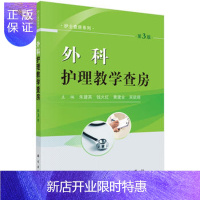 惠典正版正版 外科护理教学查房(第3版) 朱建英 等 9787030562562 科学出版社